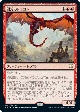 混沌のドラゴン